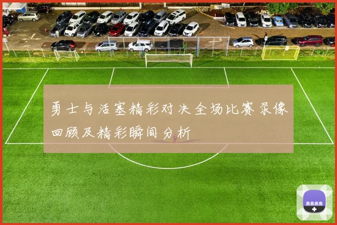 勇士与活塞精彩对决全场比赛录像回顾及精彩瞬间分析