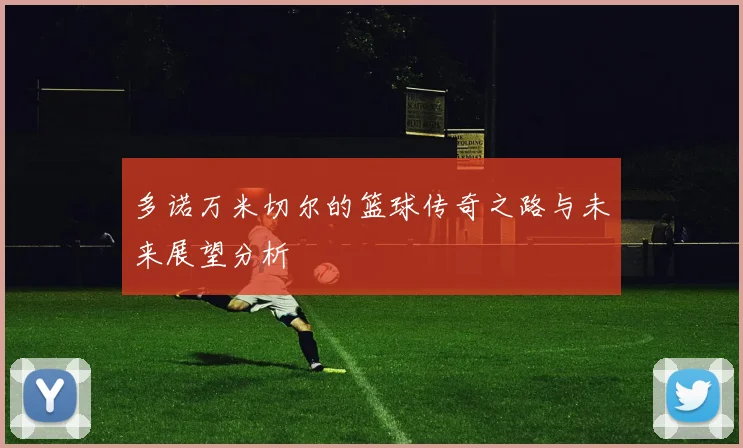 多诺万米切尔的篮球传奇之路与未来展望分析