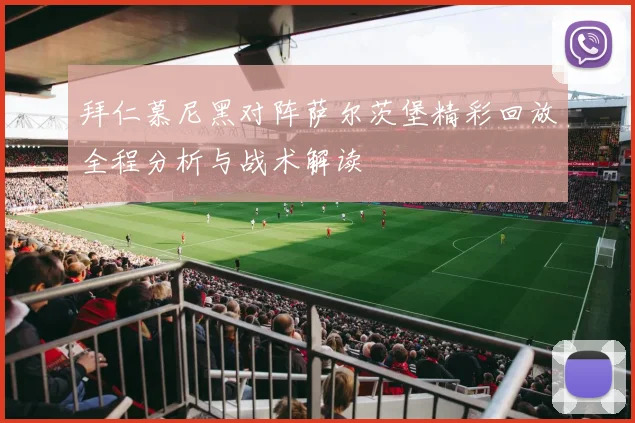 拜仁慕尼黑对阵萨尔茨堡精彩回放全程分析与战术解读