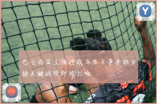 巴仑西亚主场迎战马洛卡争夺积分榜关键战役即将打响