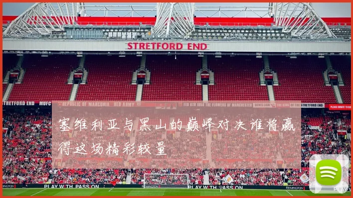 塞维利亚与黑山的巅峰对决谁将赢得这场精彩较量