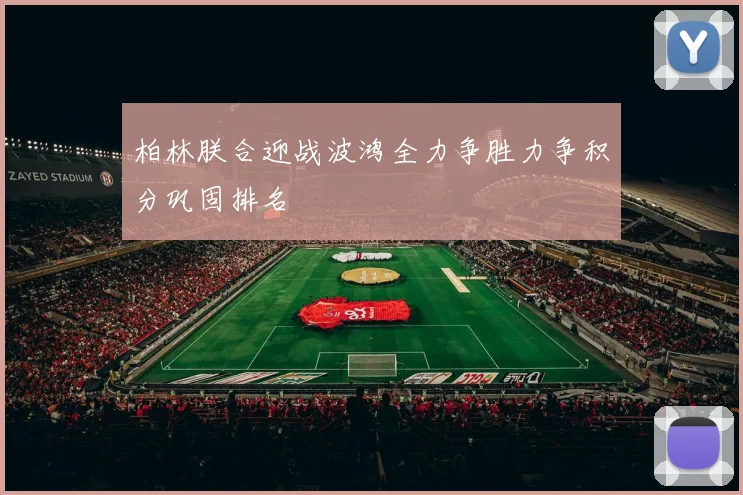 柏林朕合迎战波鸿全力争胜力争积分巩固排名