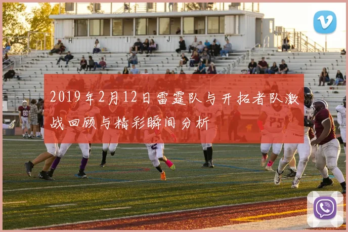 2019年2月12日雷霆队与开拓者队激战回顾与精彩瞬间分析
