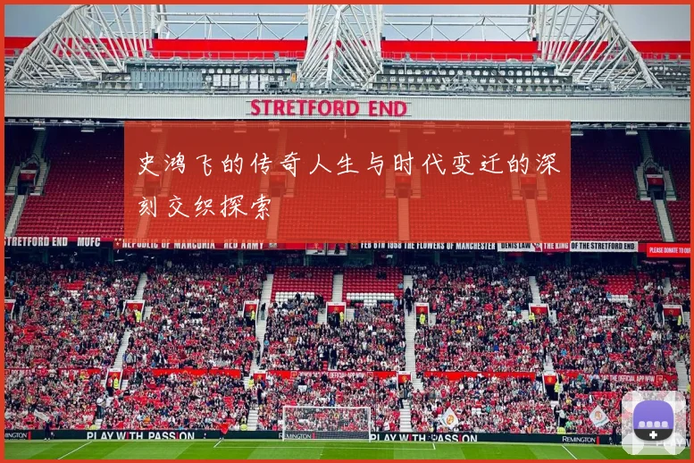 史鸿飞的传奇人生与时代变迁的深刻交织探索